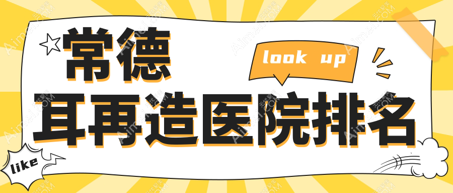 常德耳再造好的医院排名，朋友们真实评价医院分享