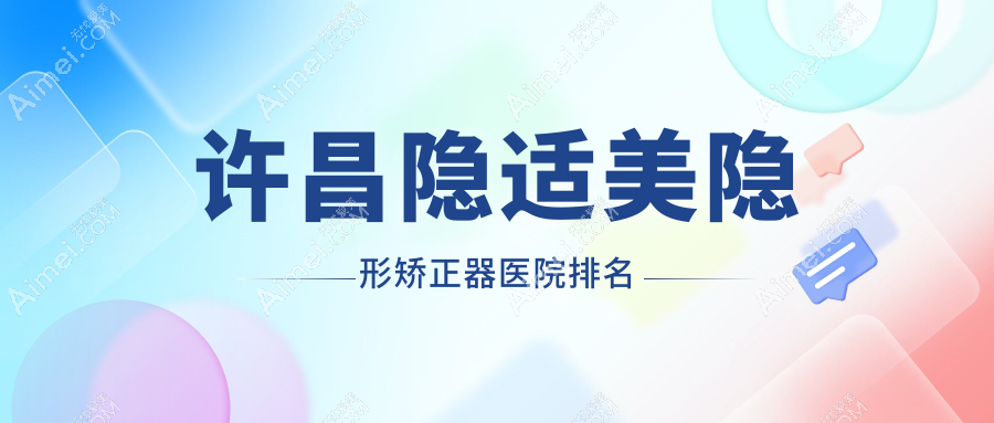 许昌隐适美隐形矫正器医院排名许昌隐适美隐形矫正器如意好又便宜