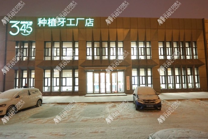 长春绿园叁肆伍口腔门诊部 长春绿园叁肆伍口腔门诊部
