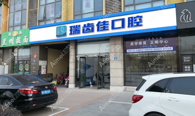 江阴瑞齿佳口腔门诊部