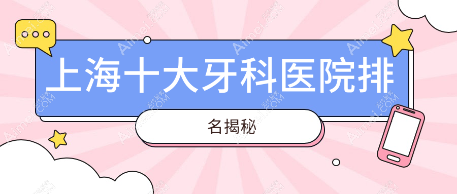 上海十大牙科医院排名揭秘，地址地处上海徐汇区/宝山区/静安区