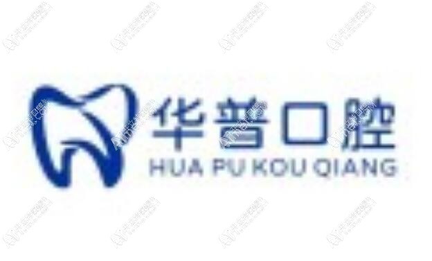 巴州华普口腔诊所