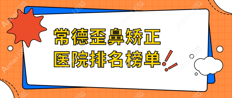 常德歪鼻矫正瑞美、伊丽莎白、德美口碑不凡值得挑选