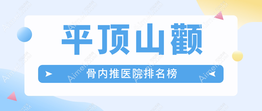平頂山顴骨內(nèi)推醫(yī)院排名榜價目表預(yù)覽！公辦、私立都有