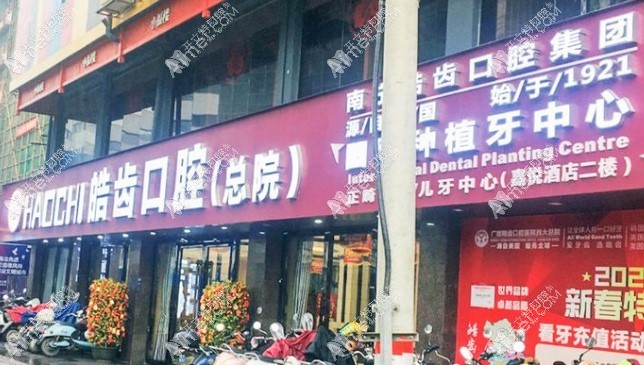 南宁皓齿口腔门诊部