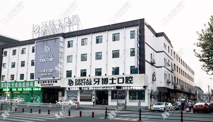 无锡牙博士口腔医院