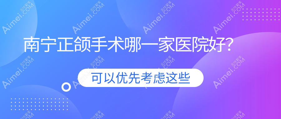 南宁正颌手术哪一家医院好？排名前十医院有牙百年/诺贝尔