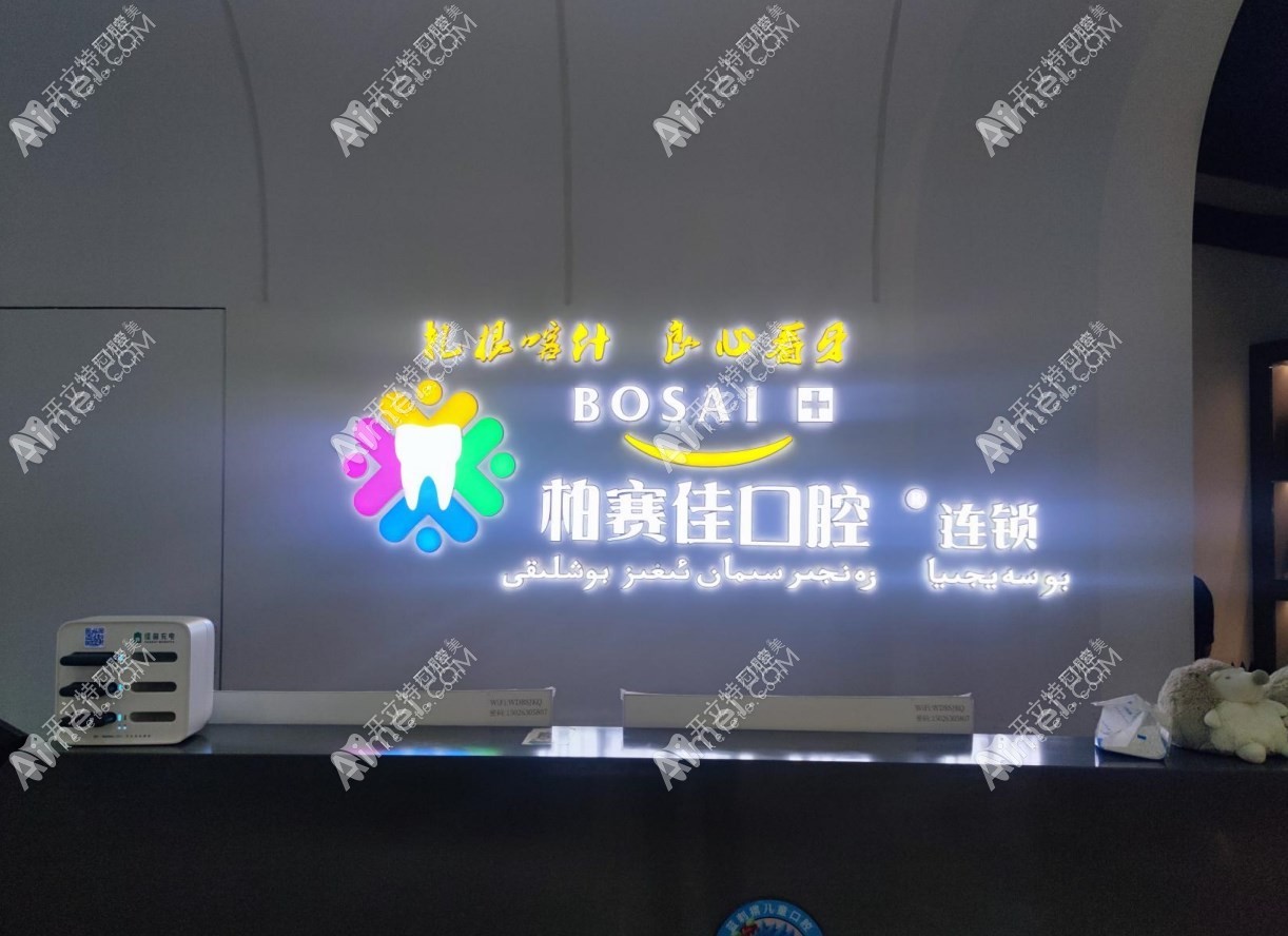 喀什柏赛佳蓝刺猬口腔门诊部 喀什柏赛佳蓝刺猬口腔门诊部