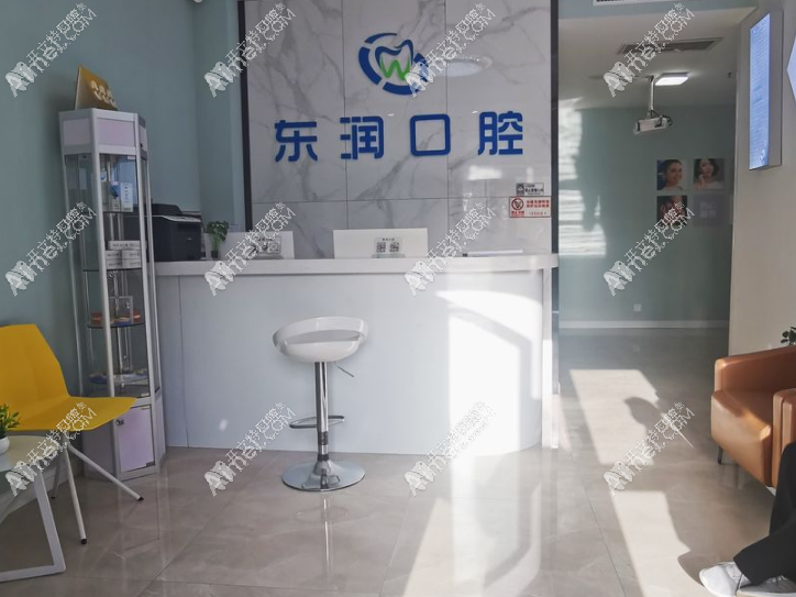 太原东润口腔门诊部