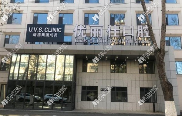 长春优丽仕口腔门诊部