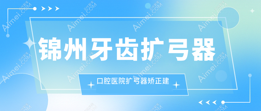 锦州牙齿扩弓器口腔医院扩弓器矫正建议