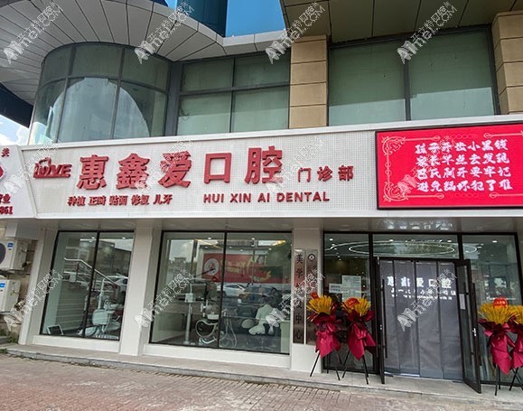 长春惠鑫爱口腔门诊部
