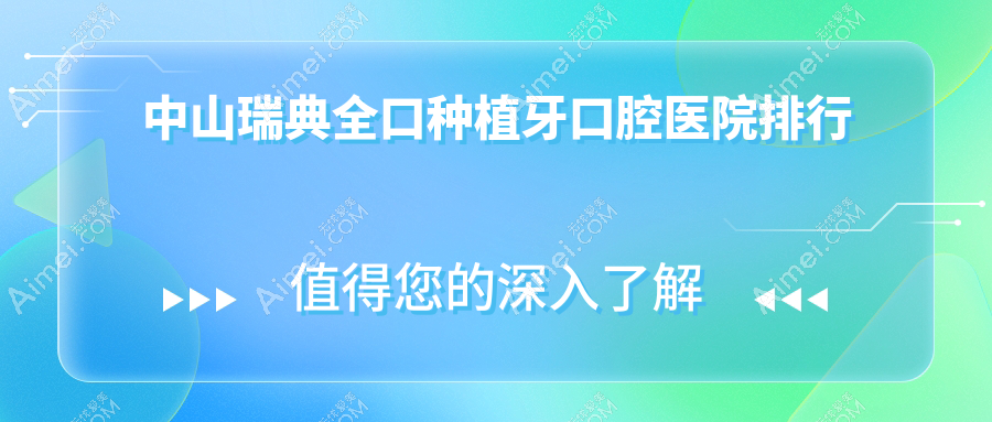 中山瑞典全口种植牙哪家医院好?亲们做瑞典全口种植牙可选这些