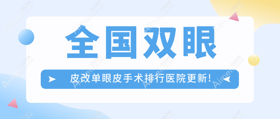 徐州双眼皮改单眼皮医院十大排行榜