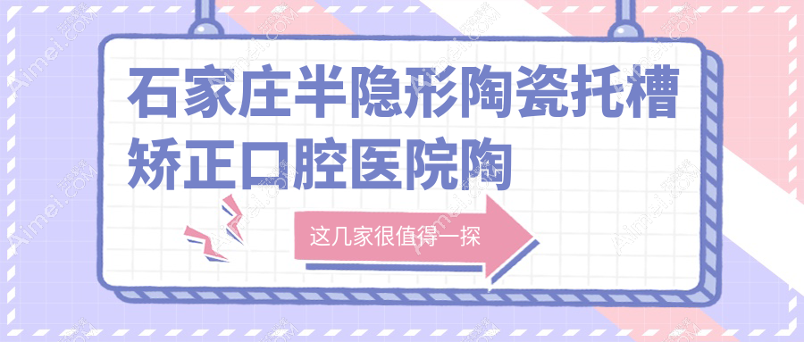 石家庄半隐形陶瓷托槽矫正口腔医院陶瓷普通托槽矫正推荐