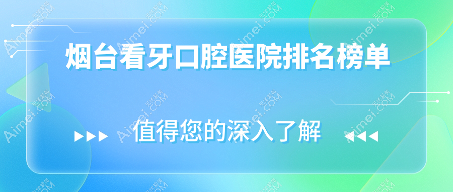 烟台看牙的医院哪家好?烟台这10家综合齿科/自锁托槽较好