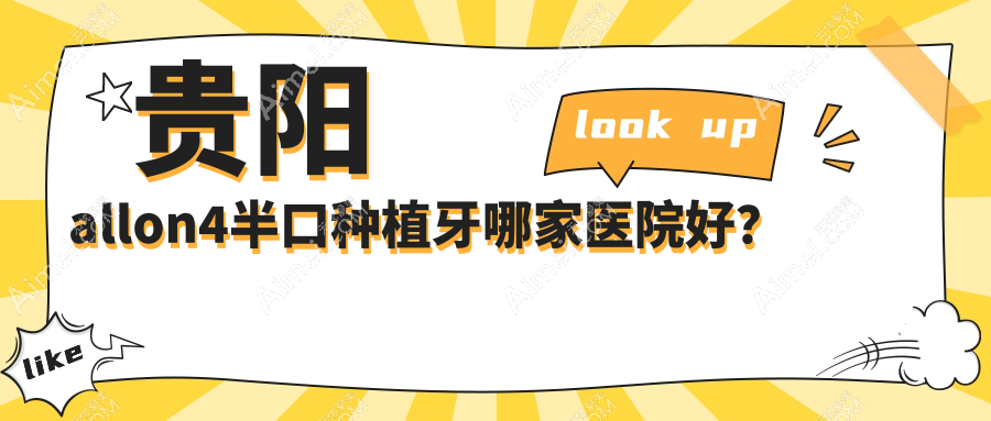 貴陽allon4半口種植牙哪家醫(yī)院好？貴陽allon4半口種植牙的醫(yī)院有花溪速美/白云信義