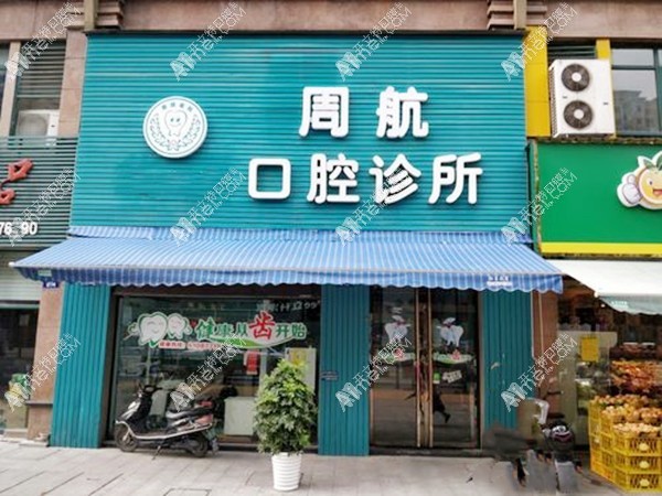 杭州临安周航口腔诊所