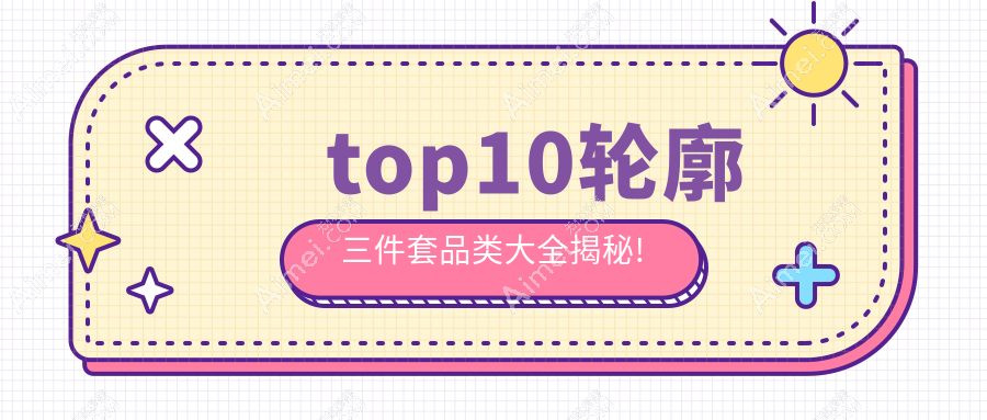 轮廓三件套top10排行揭秘