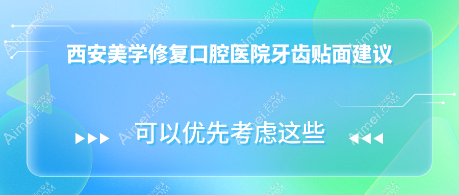 西安美学修复口腔医院牙齿贴面建议