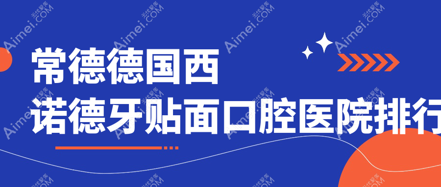 常德附近德国西诺德牙贴面有这10家~牙科地址都收集整理出来了快收藏~