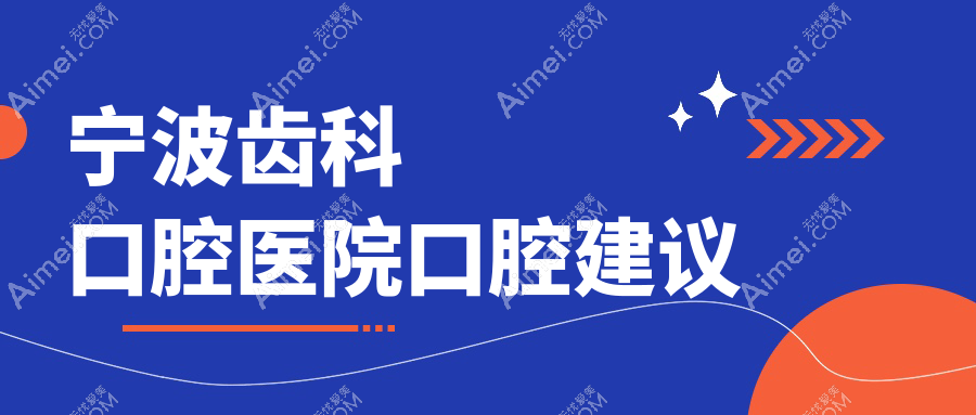 宁波齿科口腔医院口腔建议