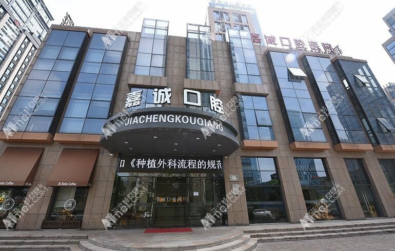 嘉兴嘉诚口腔医院