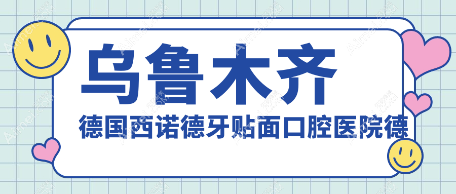 乌鲁木齐德国西诺德牙贴面口腔医院德国西诺德牙贴面推荐