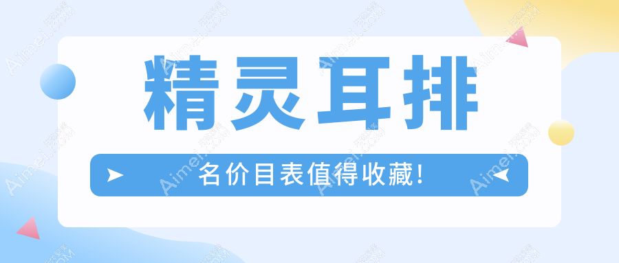 top10世界精灵耳种类及收费更新
