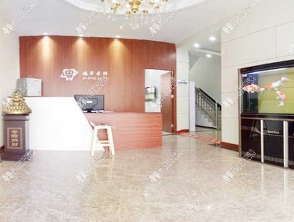 日照福平口腔门诊部