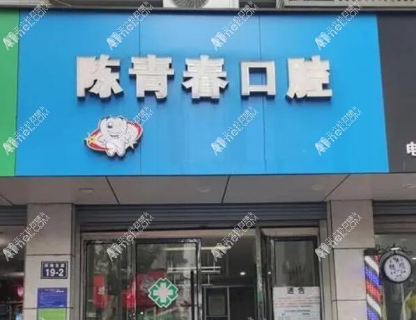 杭州建德新安江陈青春口腔诊所
