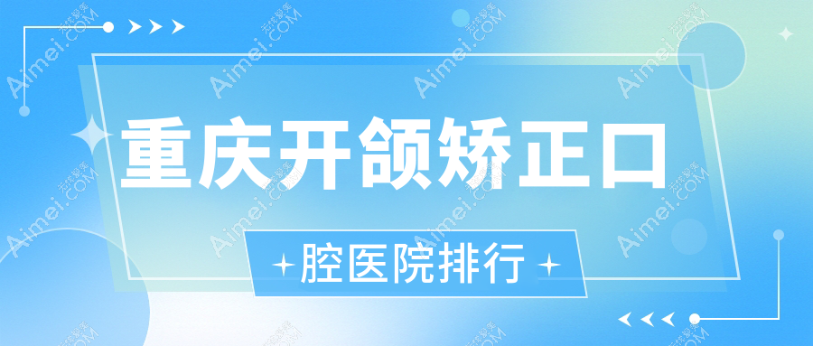 重庆开颌矫正医生排名十大,半隐形陶瓷托槽矫正找【医生1】/锁颌矫正找【医生2】有口皆碑...