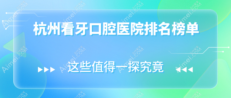 杭州看牙口腔医院排名榜单