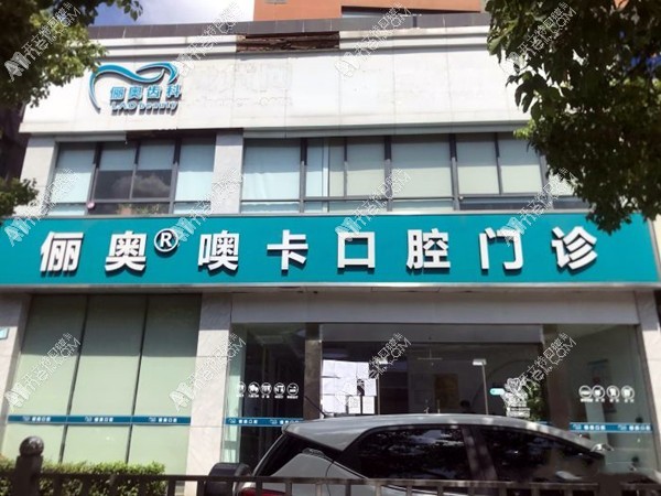 杭州噢卡口腔门诊部