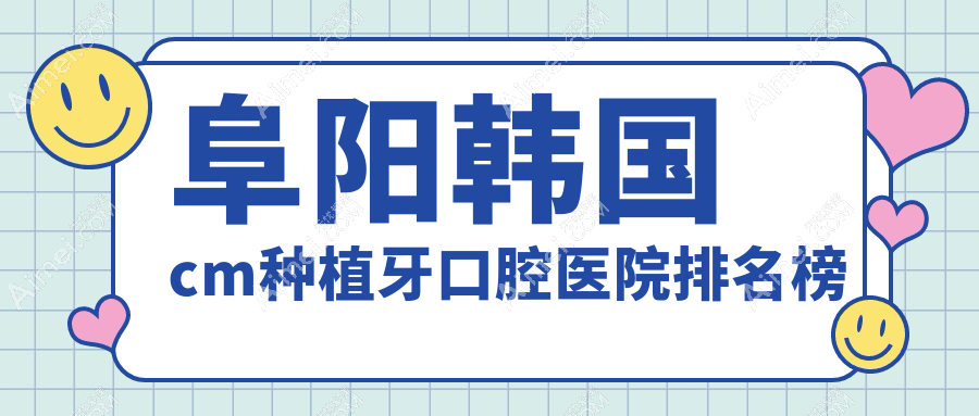 阜陽韓國cm種植牙口腔醫(yī)院排名榜