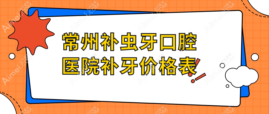 常州补虫牙口腔医院补牙价格表