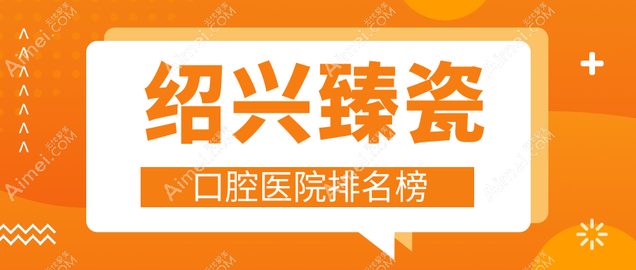 2024绍兴臻瓷医院排行/技术特长及德国臻瓷全瓷牙费用一并展示