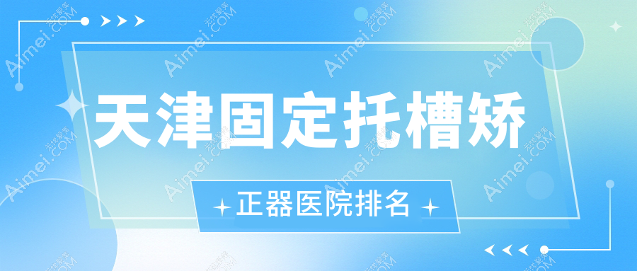 天津固定托槽矫正器医院排名天津固定托槽矫正器河北壹乐好还便宜