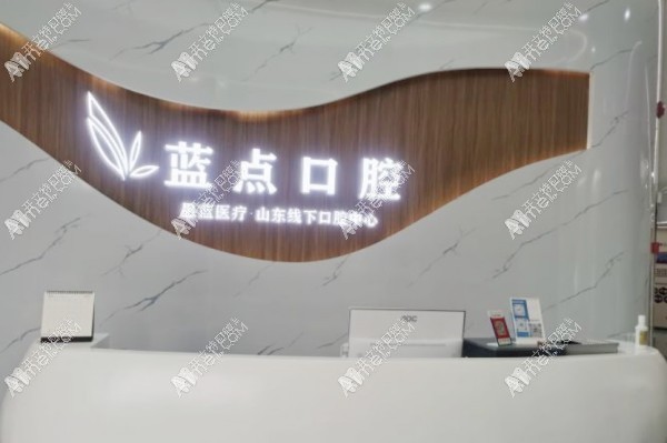 济南高新蓝点口腔门诊部