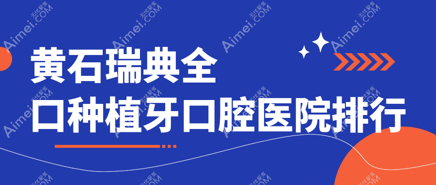 黄石瑞典全口种植牙口腔医院排行