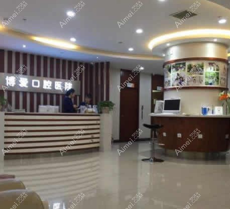 北京博爱口腔门诊部