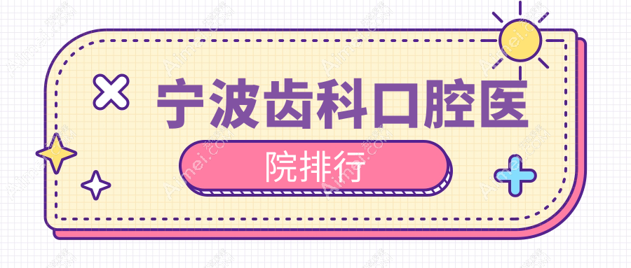 精挑宁波做齿科靠谱齿科,齿科手术评分都很好