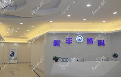 上海松丰齿科门诊部