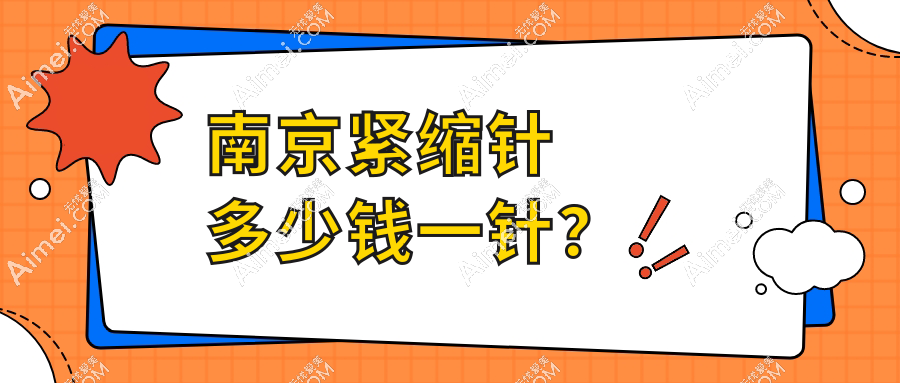 南京紧缩针多少钱一针？