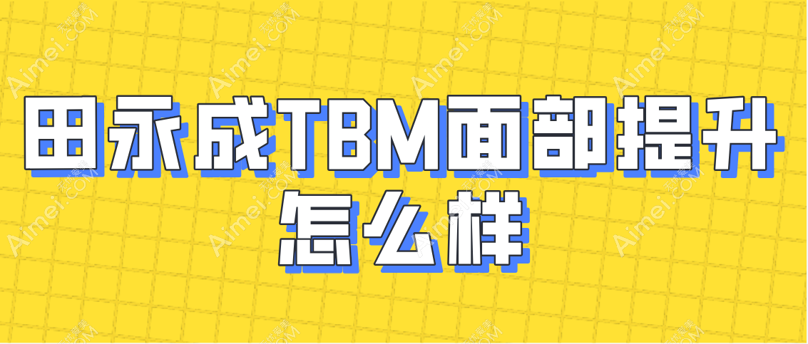 tbm面部提升有人做过吗？有，反馈说tbm面部提升不是骗局有成功实例参考