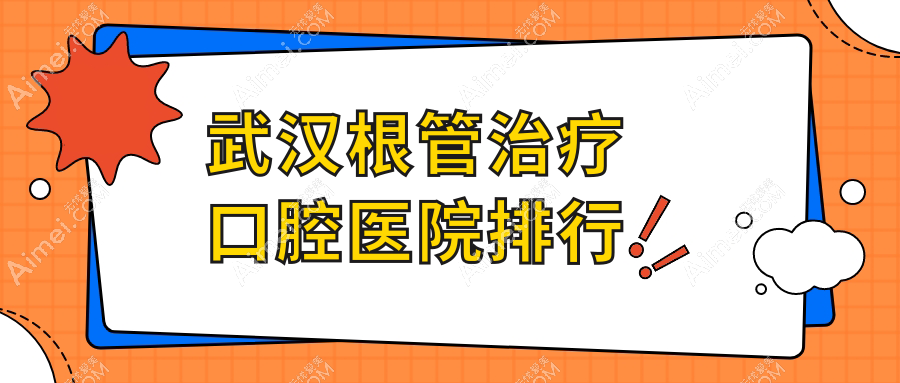 武汉根管治疗哪家医院好还不贵~江岸区~洪山区~汉南区根管治疗好的是...