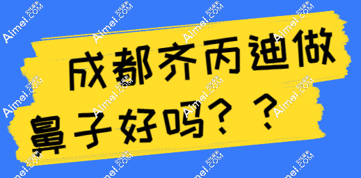 成都齐丙迪做鼻子好吗?从齐丙迪真人鼻综合实例来看他做鼻子真的好看