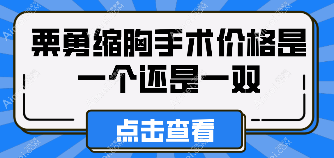 栗勇缩胸手术价格是一个还是一双