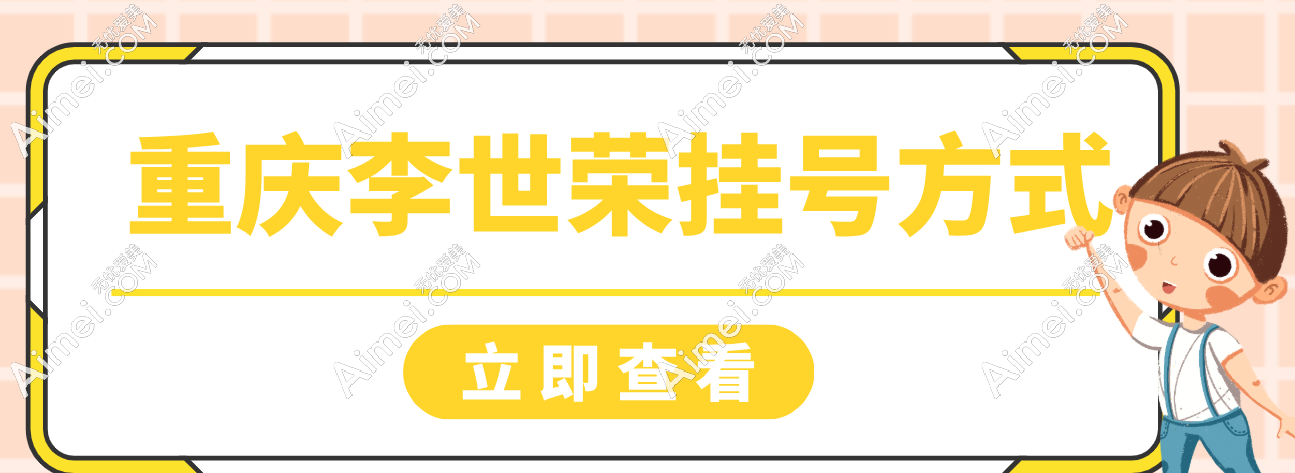 重庆李世荣挂号方式