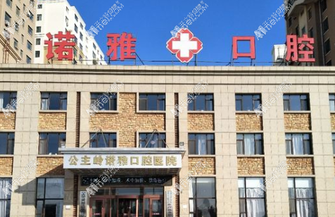 公主岭诺雅口腔医院